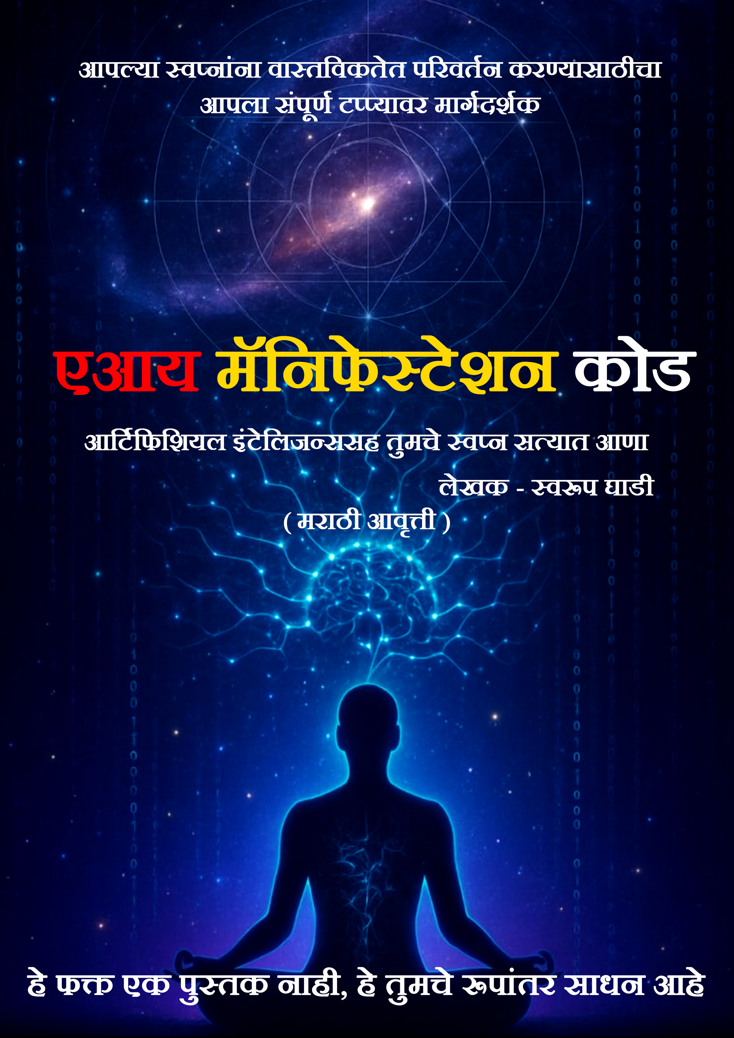 AI Manifestation Code - Marathi